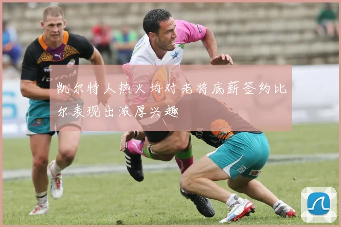 凯尔特人热火均对老将底薪签约比尔表现出浓厚兴趣