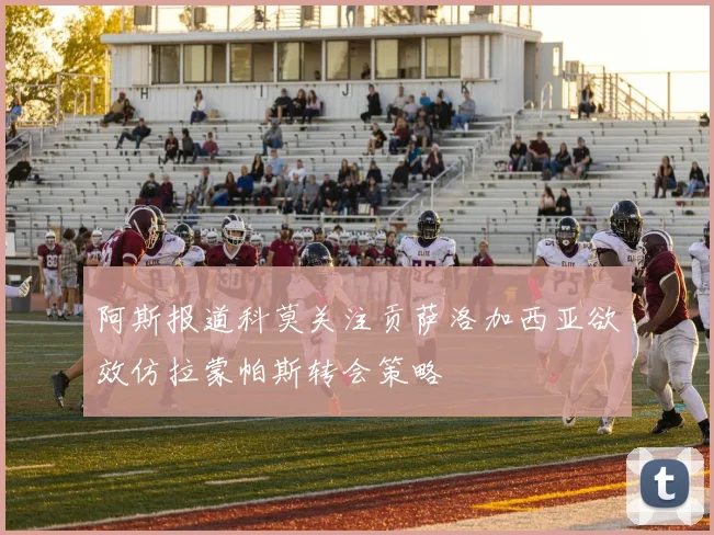 阿斯报道科莫关注贡萨洛加西亚欲效仿拉蒙帕斯转会策略